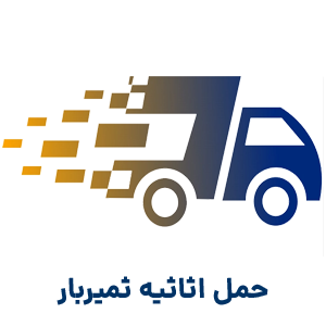 حمل اثاثیه ثمیربار